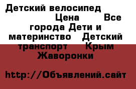 Детский велосипед Lexus Jetem Trike › Цена ­ 2 - Все города Дети и материнство » Детский транспорт   . Крым,Жаворонки